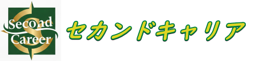 セカンドキャリア